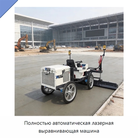 Полностью автоматическая лазерная выравнивающая машина