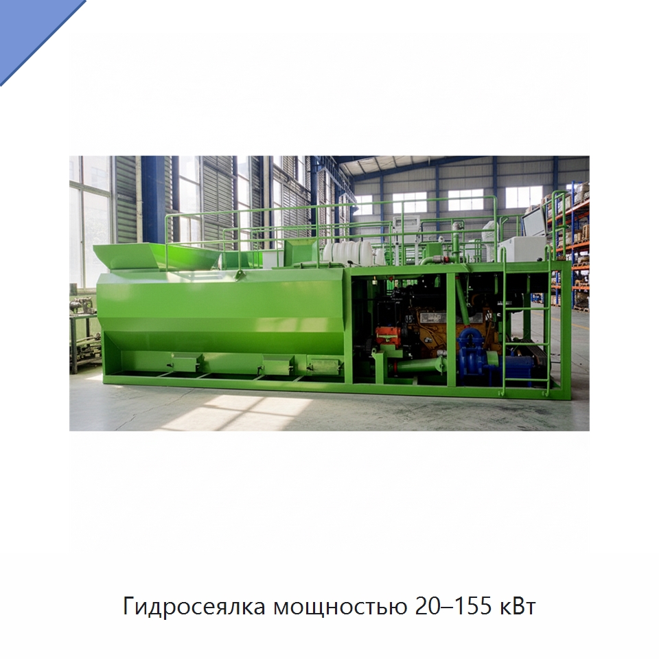 Гидросеялка мощностью 20–155 кВт — Коммунальная техника