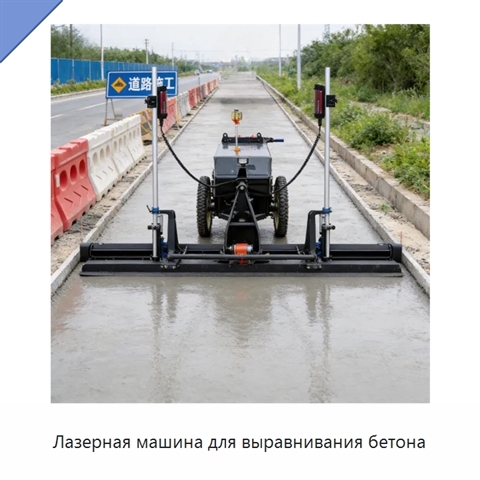 Лазерная машина для выравнивания бетона