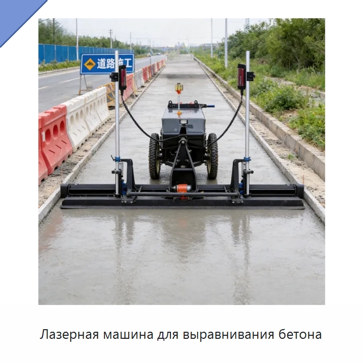 Лазерная машина для выравнивания бетона — Оборудование для работы с бетоном