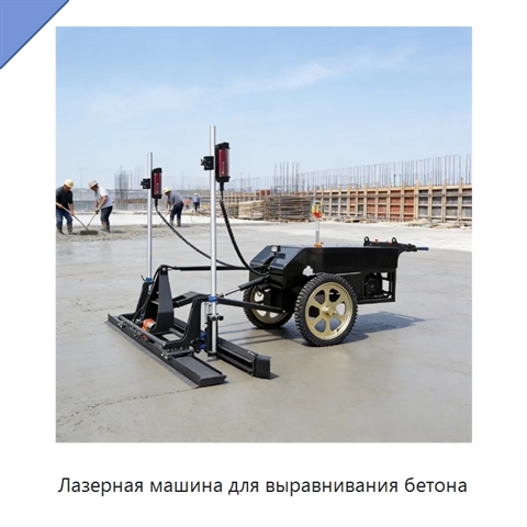 Лазерная машина для выравнивания бетона