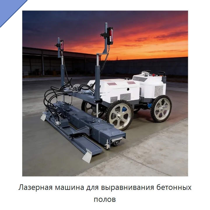 Лазерная машина для выравнивания бетонных полов — Оборудование для работы с бетоном