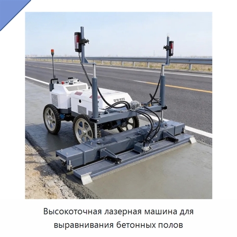 Высокоточная лазерная машина для выравнивания бетонных полов