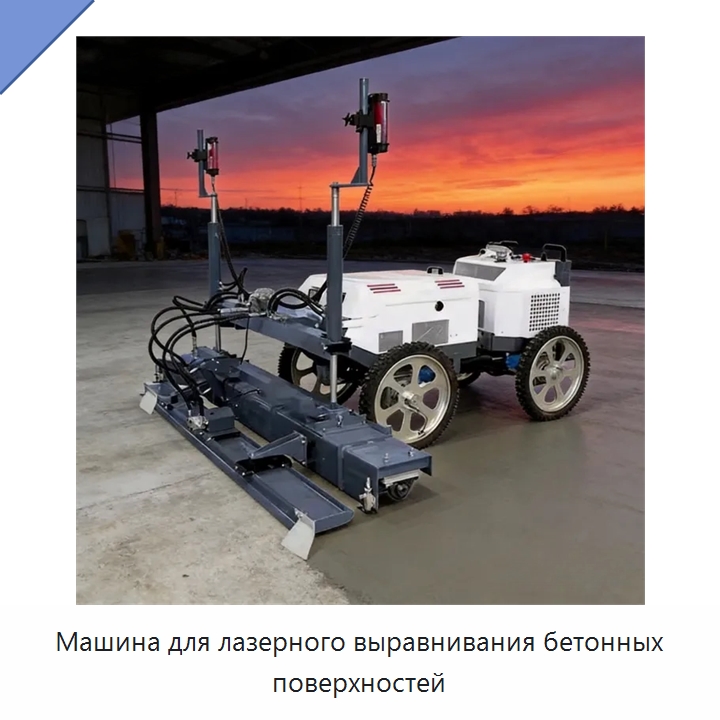 Машина для лазерного выравнивания бетонных поверхностей — Оборудование для работы с бетоном