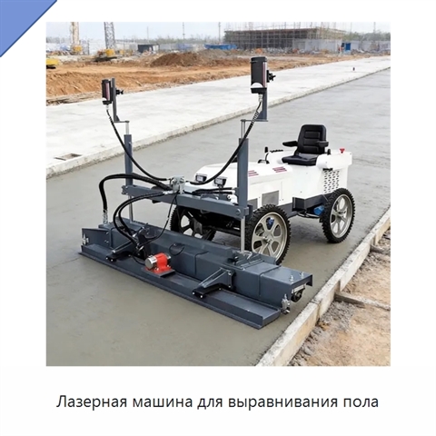Лазерная машина для выравнивания пола