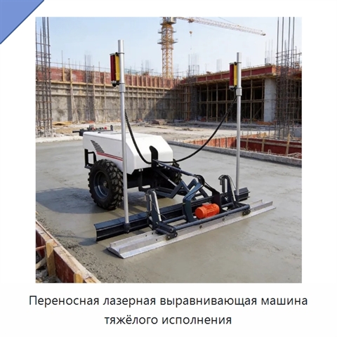 Переносная лазерная выравнивающая машина тяжёлого исполнения