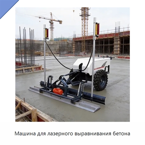 Машина для лазерного выравнивания бетона