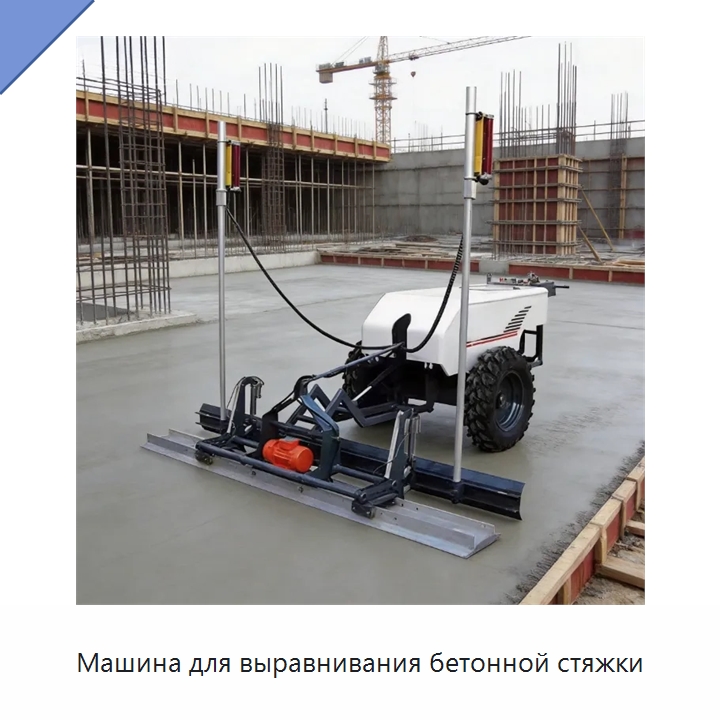 Машина для выравнивания бетонной стяжки — Оборудование для работы с бетоном