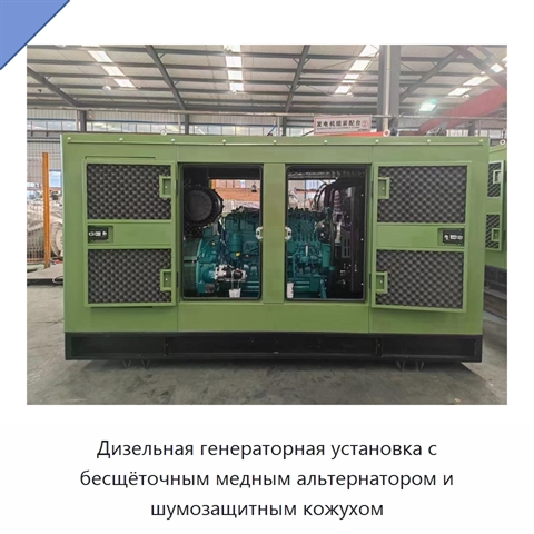 Дизельная генераторная установка с бесщёточным медным альтернатором и шумозащитным кожухом