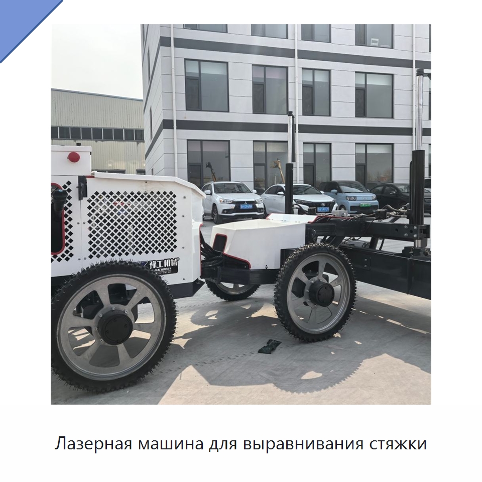 Лазерная машина для выравнивания стяжки — Оборудование для работы с бетоном