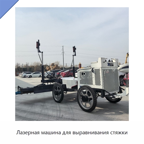Лазерная машина для выравнивания стяжки