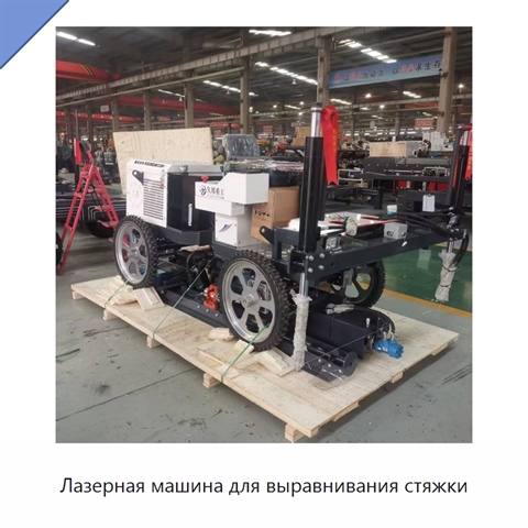 Лазерная машина для выравнивания стяжки