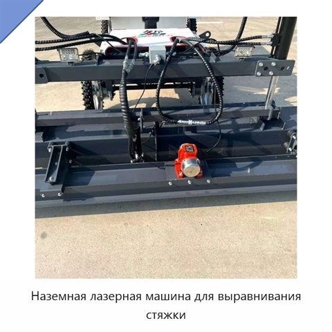Наземная лазерная машина для выравнивания стяжки