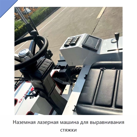 Наземная лазерная машина для выравнивания стяжки
