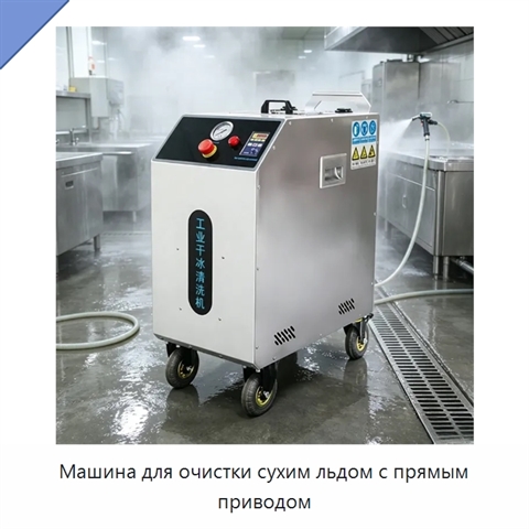 Машина для очистки сухим льдом с прямым приводом
