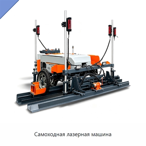 Самоходная лазерная машина