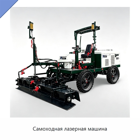 Самоходная лазерная машина