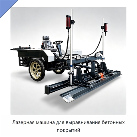 Лазерная машина для выравнивания бетонных покрытий