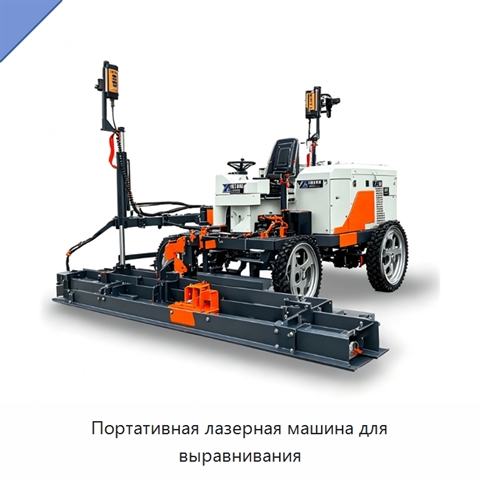 Портативная лазерная машина для выравнивания