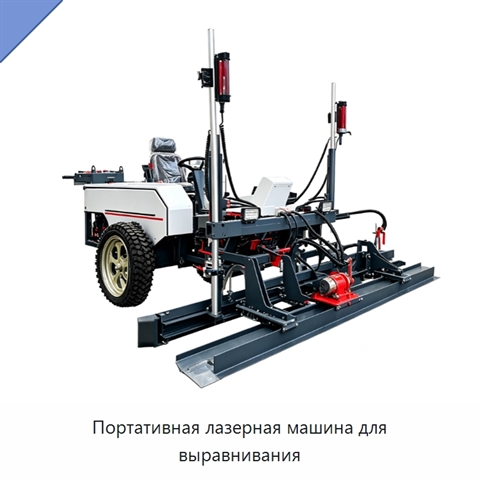 Портативная лазерная машина для выравнивания