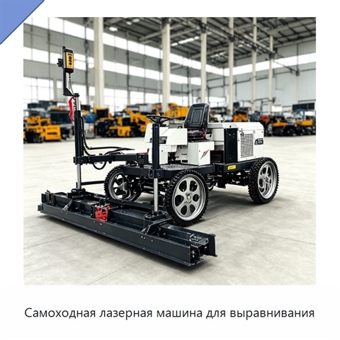 Самоходная лазерная машина для выравнивания