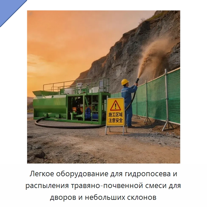 Легкое оборудование для гидропосева и распыления травяно-почвенной смеси для дворов и небольших склонов — Сеялки и рассадопосадочные машины