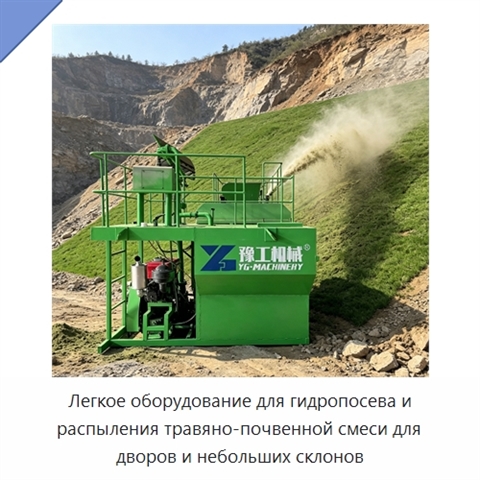 Легкое оборудование для гидропосева и распыления травяно-почвенной смеси для дворов и небольших склонов