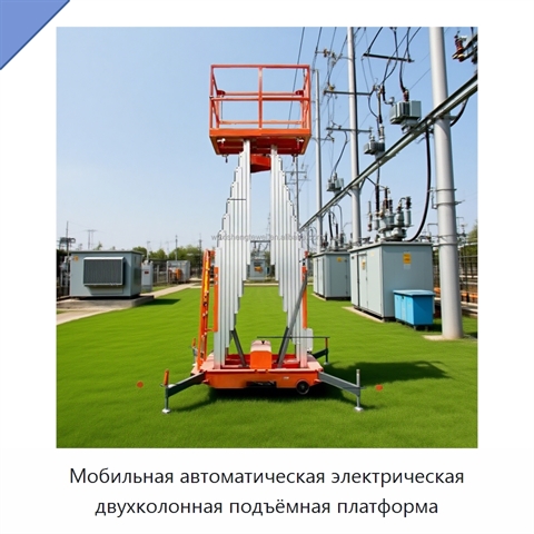 Мобильная автоматическая электрическая двухколонная подъёмная платформа