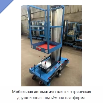 Мобильная автоматическая электрическая двухколонная подъёмная платформа