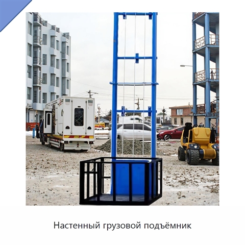 Настенный грузовой подъёмник