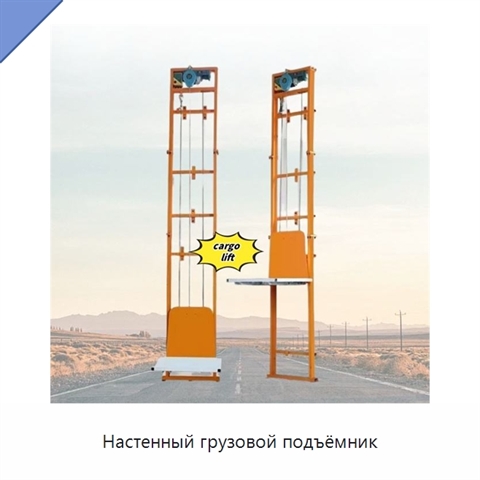 Настенный грузовой подъёмник