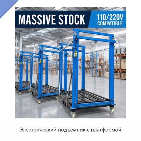 Электрический подъёмник с платформой