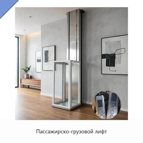 Пассажирско-грузовой лифт