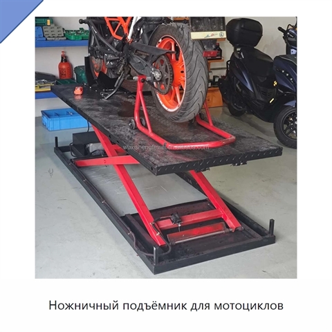 Ножничный подъёмник для мотоциклов