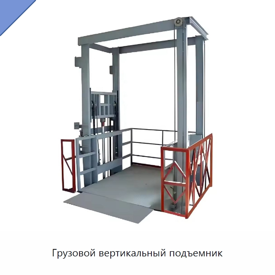 Грузовой вертикальный подъемник — Подъемные столы