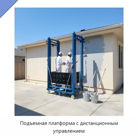 Подъемная платформа с дистанционным управлением