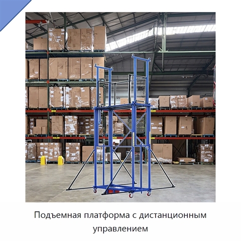 Подъемная платформа с дистанционным управлением