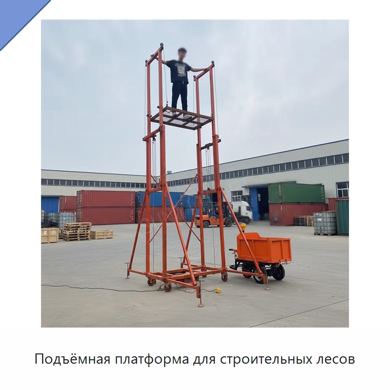 Подъёмная платформа для строительных лесов — Подъемные столы