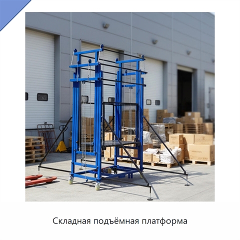 Складная подъёмная платформа