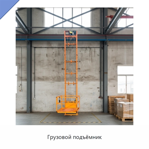 Грузовой подъёмник