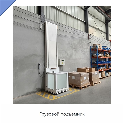 Грузовой подъёмник
