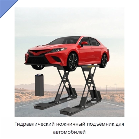 Гидравлический ножничный подъёмник для автомобилей