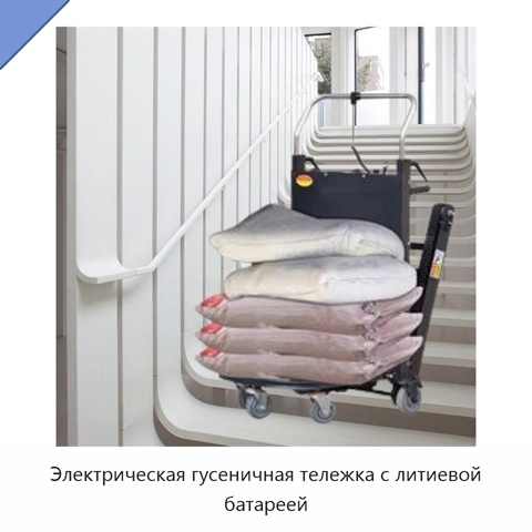 Электрическая гусеничная тележка с литиевой батареей