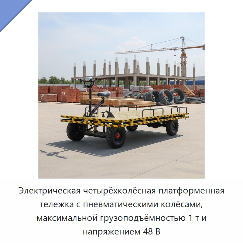 Электрическая четырёхколёсная платформенная тележка с пневматическими колёсами, максимальной грузоподъёмностью 1 т и напряжением 48 В — Ручные грузовые тележки