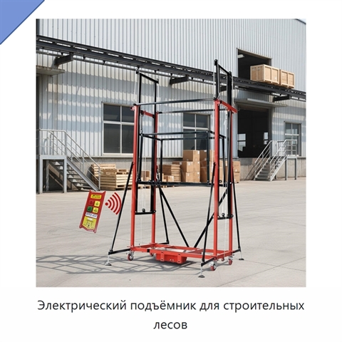 Электрический подъёмник для строительных лесов