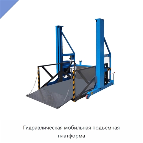 Гидравлическая мобильная подъемная платформа