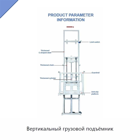 Вертикальный грузовой подъёмник