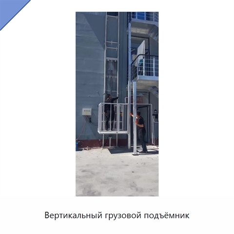 Вертикальный грузовой подъёмник