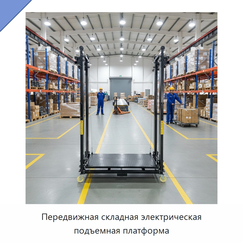Передвижная складная электрическая подъемная платформа — Подъемные столы