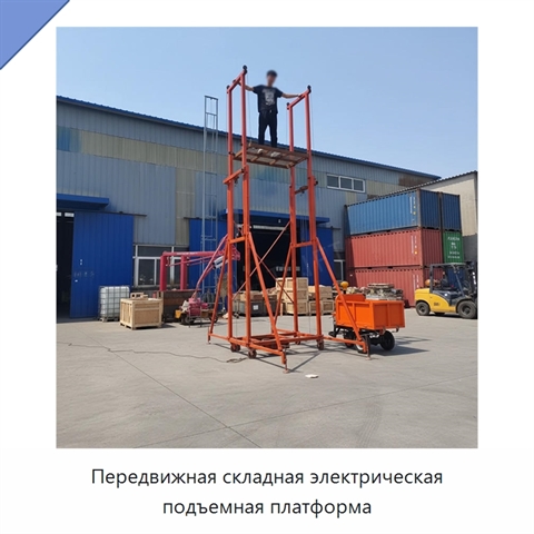 Передвижная складная электрическая подъемная платформа
